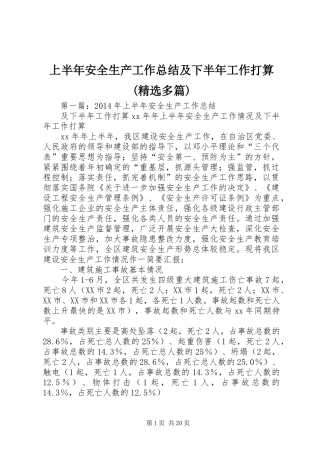 上半年安全生产工作总结及下半年工作打算(精选多篇)