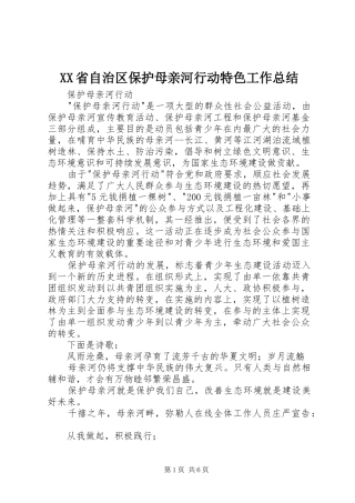 XX省自治区保护母亲河行动特色工作总结 (3)
