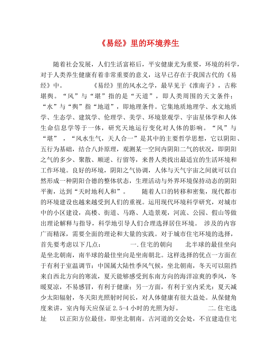 《易经》里的环境养生 _第1页