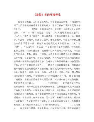 《易经》里的环境养生 