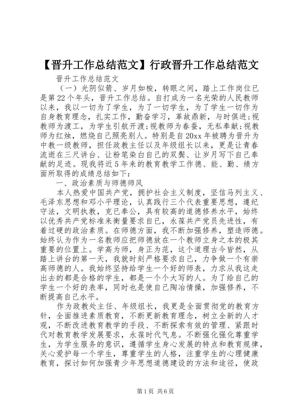 【晋升工作总结范文】行政晋升工作总结范文_第1页