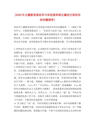 [2020年主题教育理论学习有收获和清正廉洁方面存在的问题清单] 