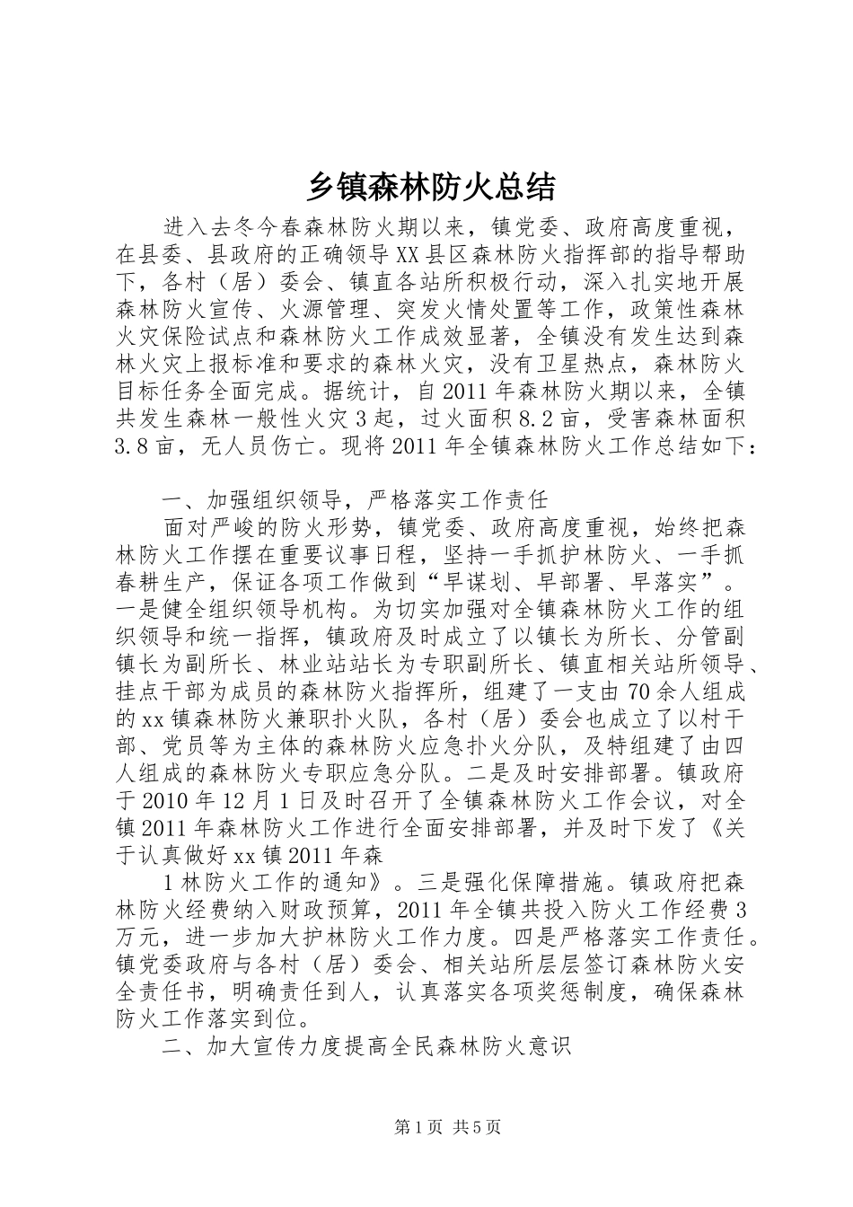 乡镇森林防火总结_第1页