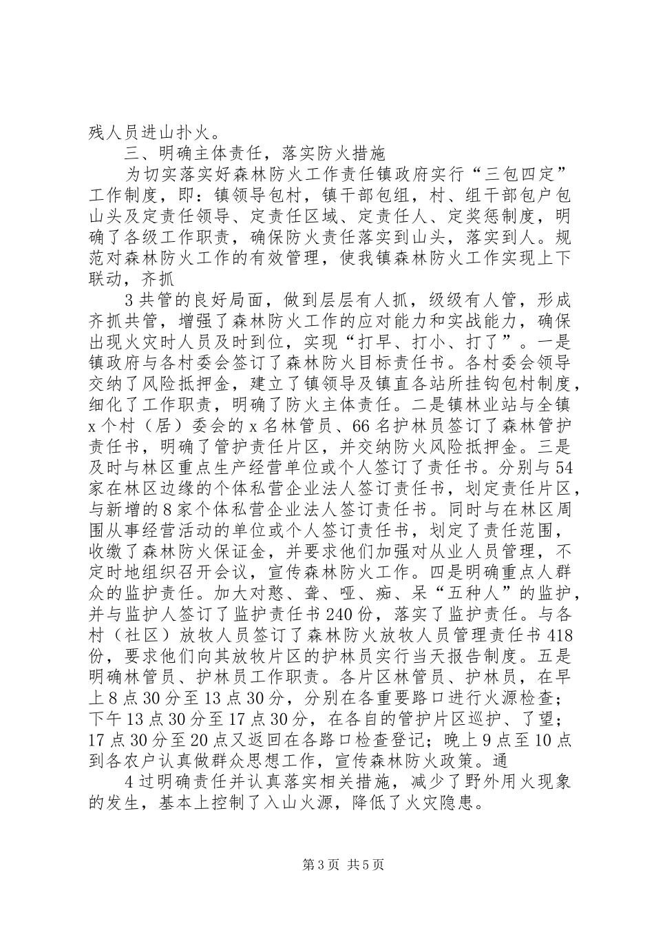 乡镇森林防火总结_第3页