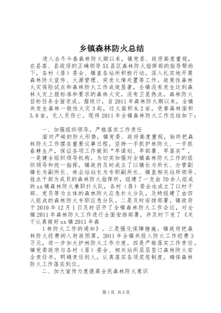 乡镇森林防火总结