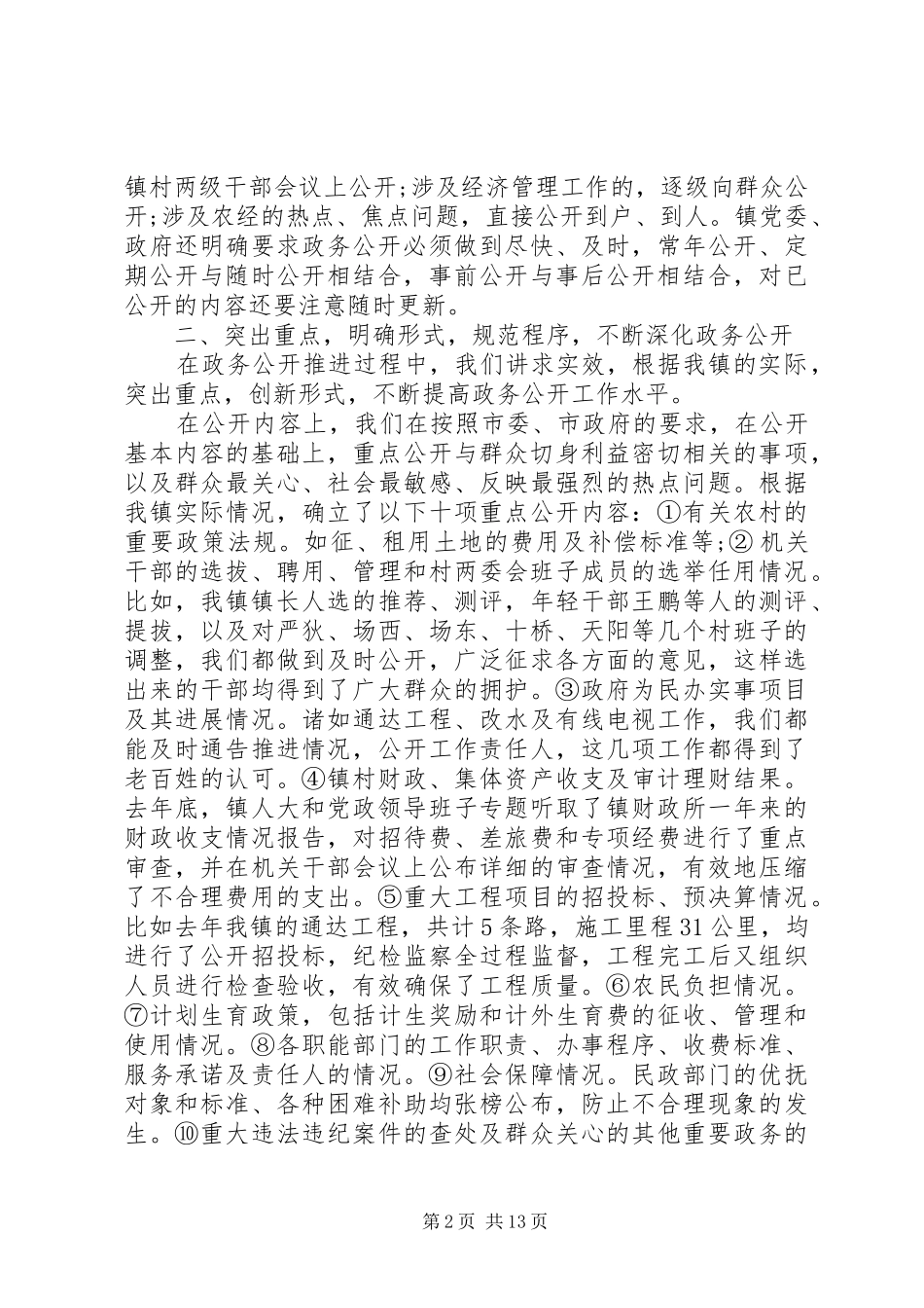 乡镇政务公开工作总结3篇_第2页