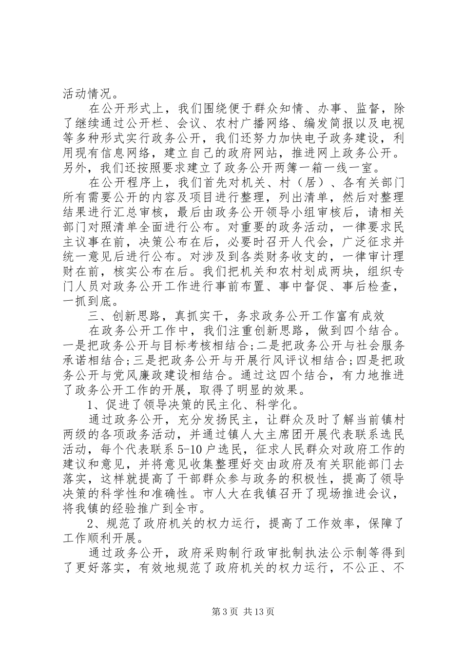 乡镇政务公开工作总结3篇_第3页