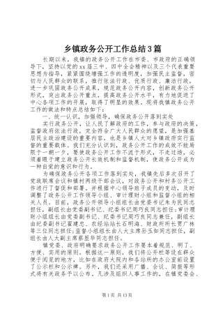 乡镇政务公开工作总结3篇