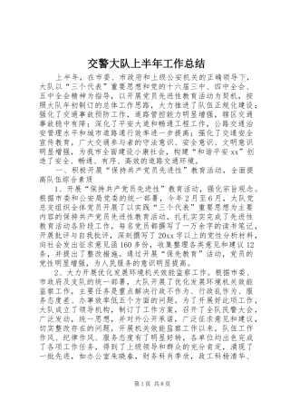 交警大队上半年工作总结 (18)