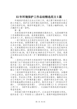 XX年环境保护工作总结精选范文5篇