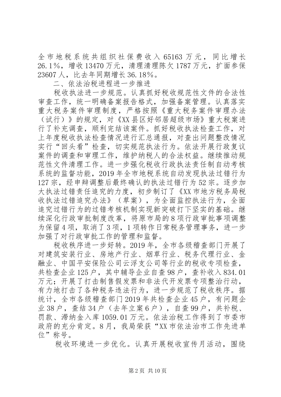XX年地方税务局工作总结_第2页