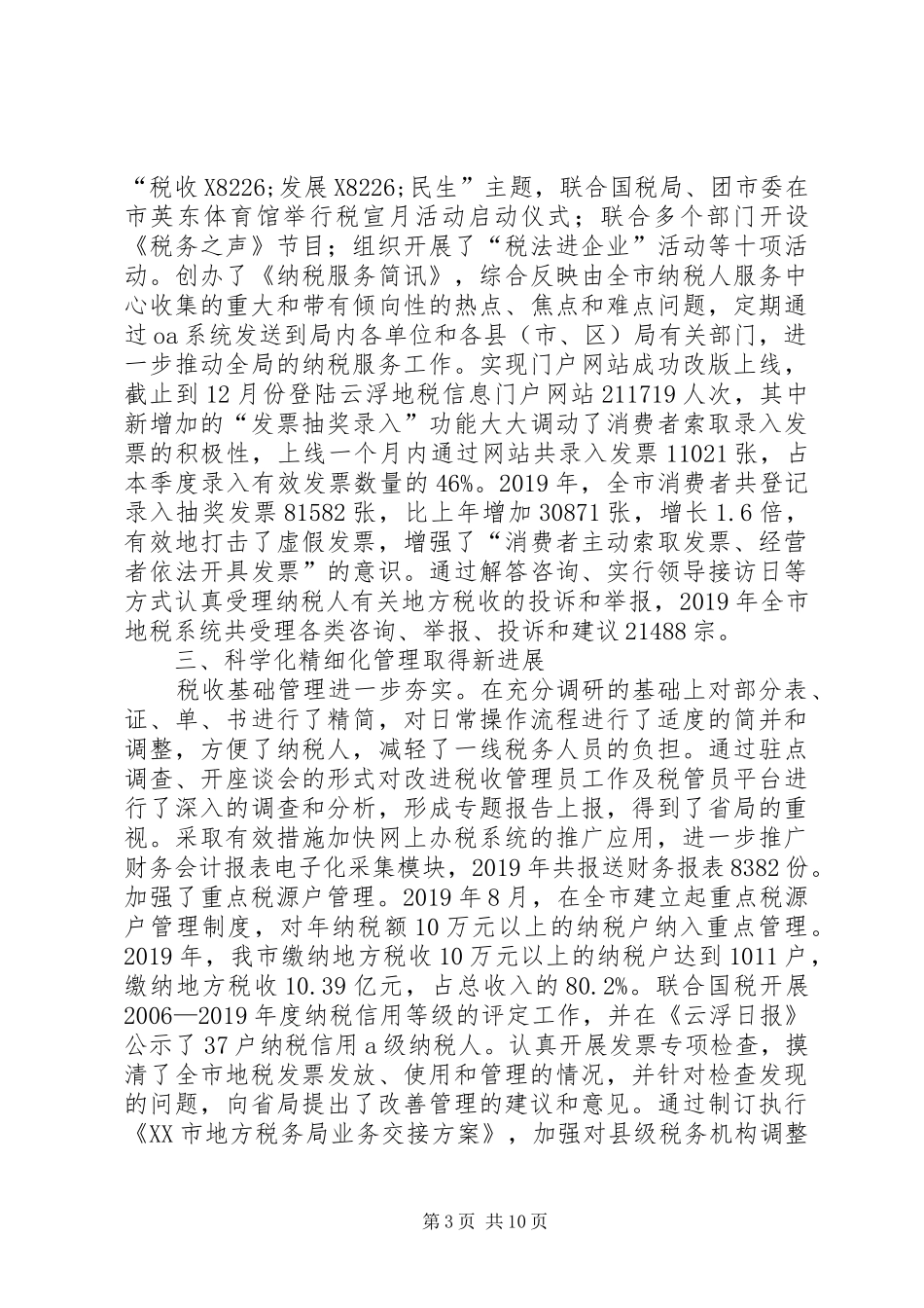 XX年地方税务局工作总结_第3页