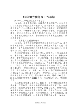 XX年地方税务局工作总结