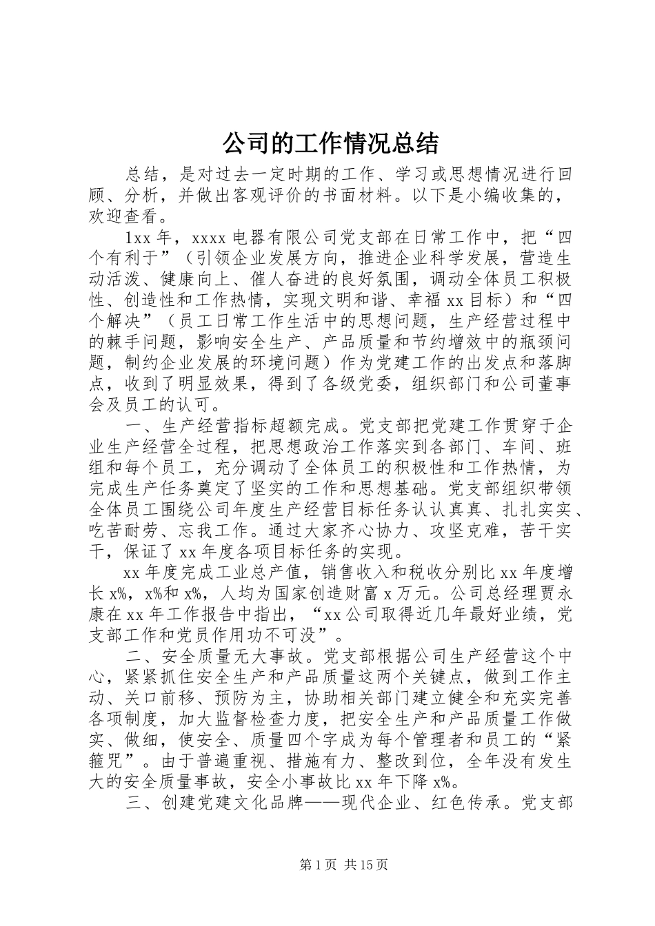 公司的工作情况总结_第1页