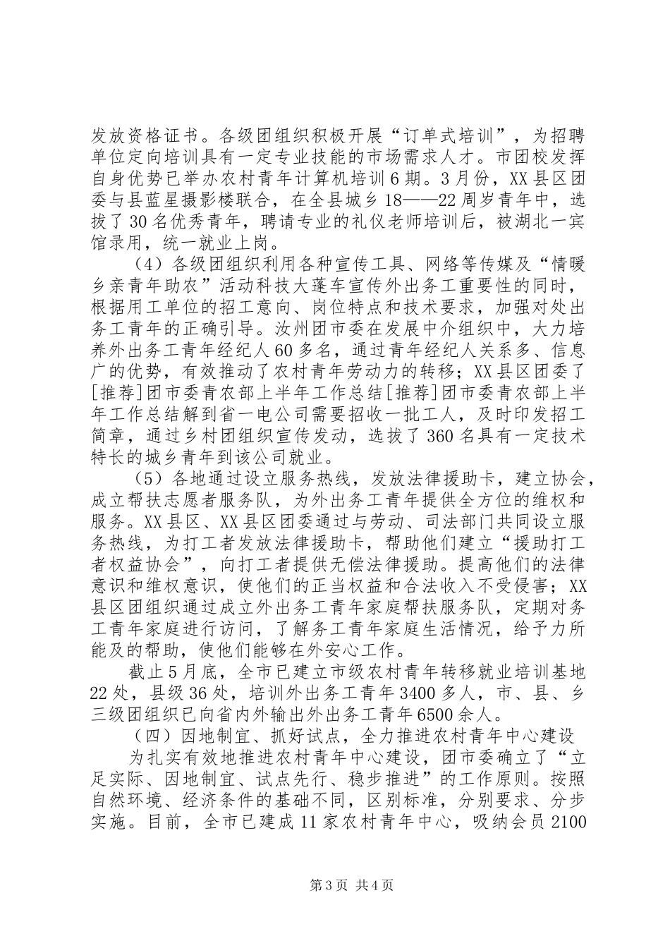 [推荐]团市委青农部上半年工作总结_第3页
