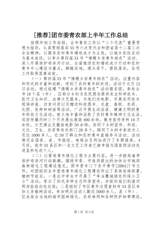 [推荐]团市委青农部上半年工作总结