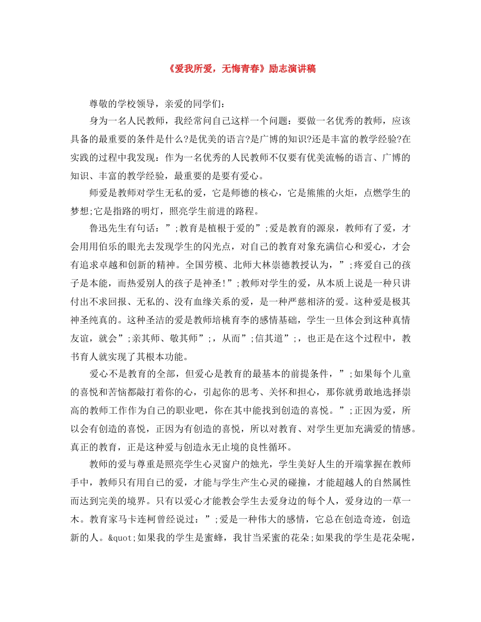 《爱我所爱，无悔青春》励志演讲稿 _第1页