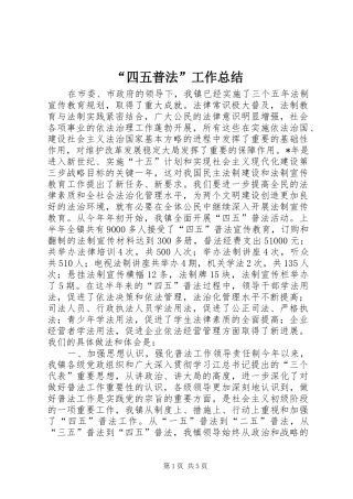 “四五普法”工作总结 (3)