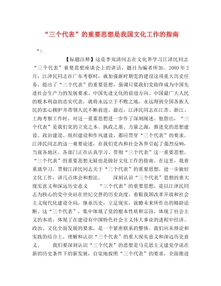 “三个代表”的重要思想是我国文化工作的指南 