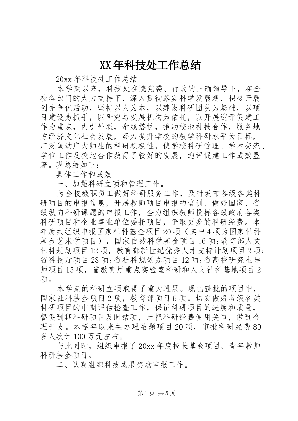 XX年科技处工作总结_第1页