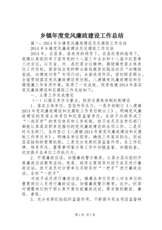 乡镇年度党风廉政建设工作总结