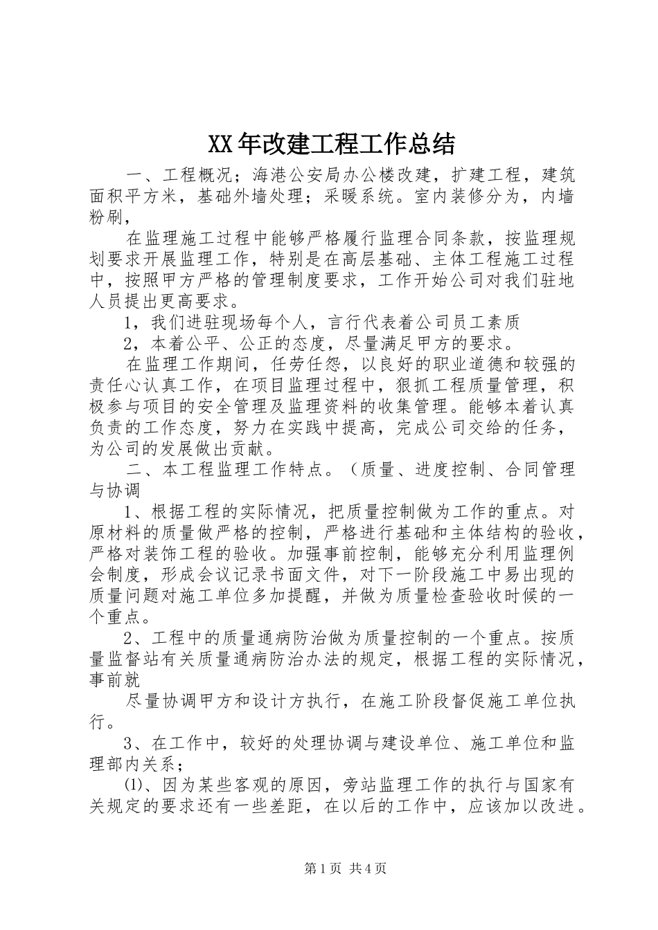 XX年改建工程工作总结_第1页