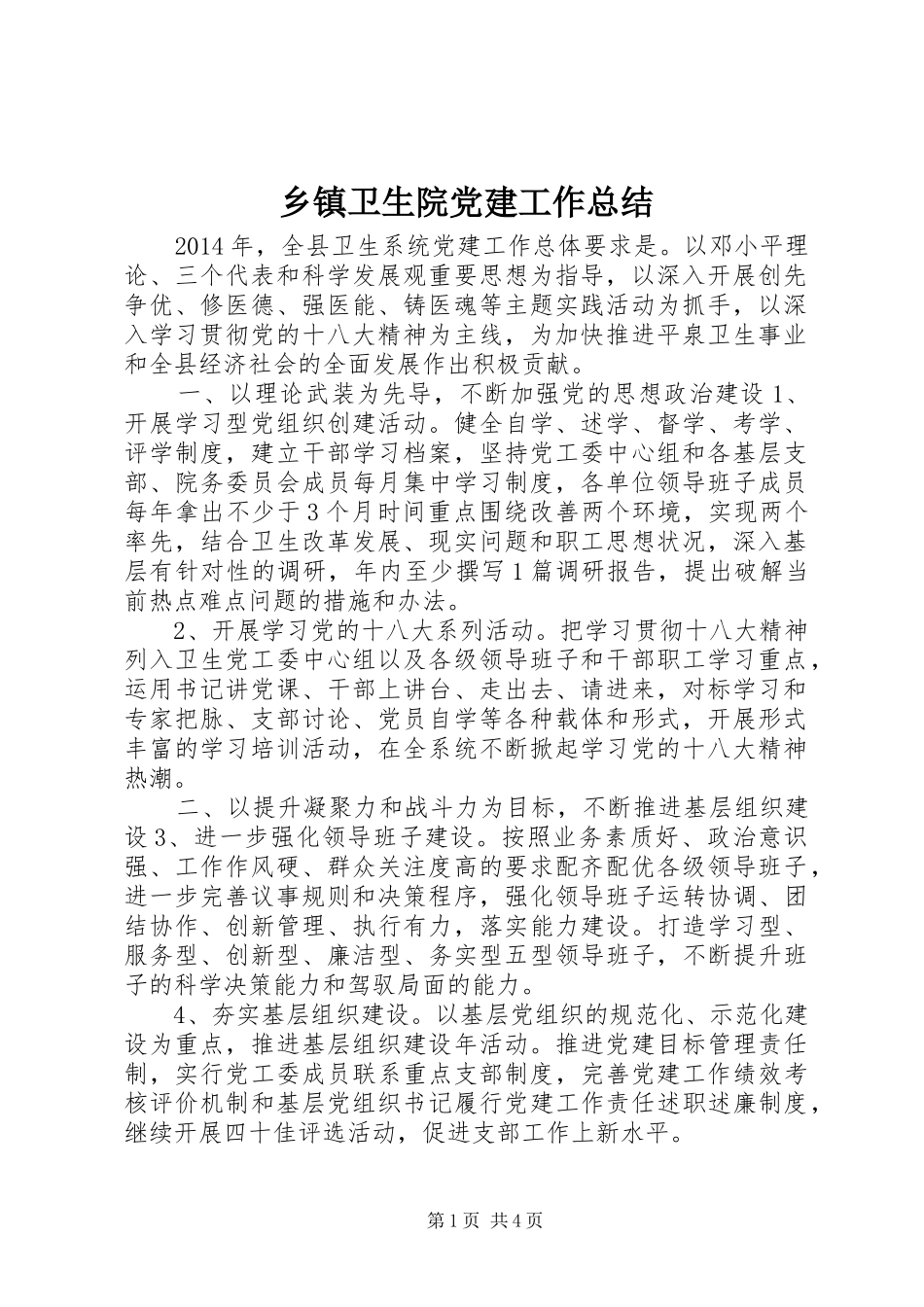 乡镇卫生院党建工作总结_第1页