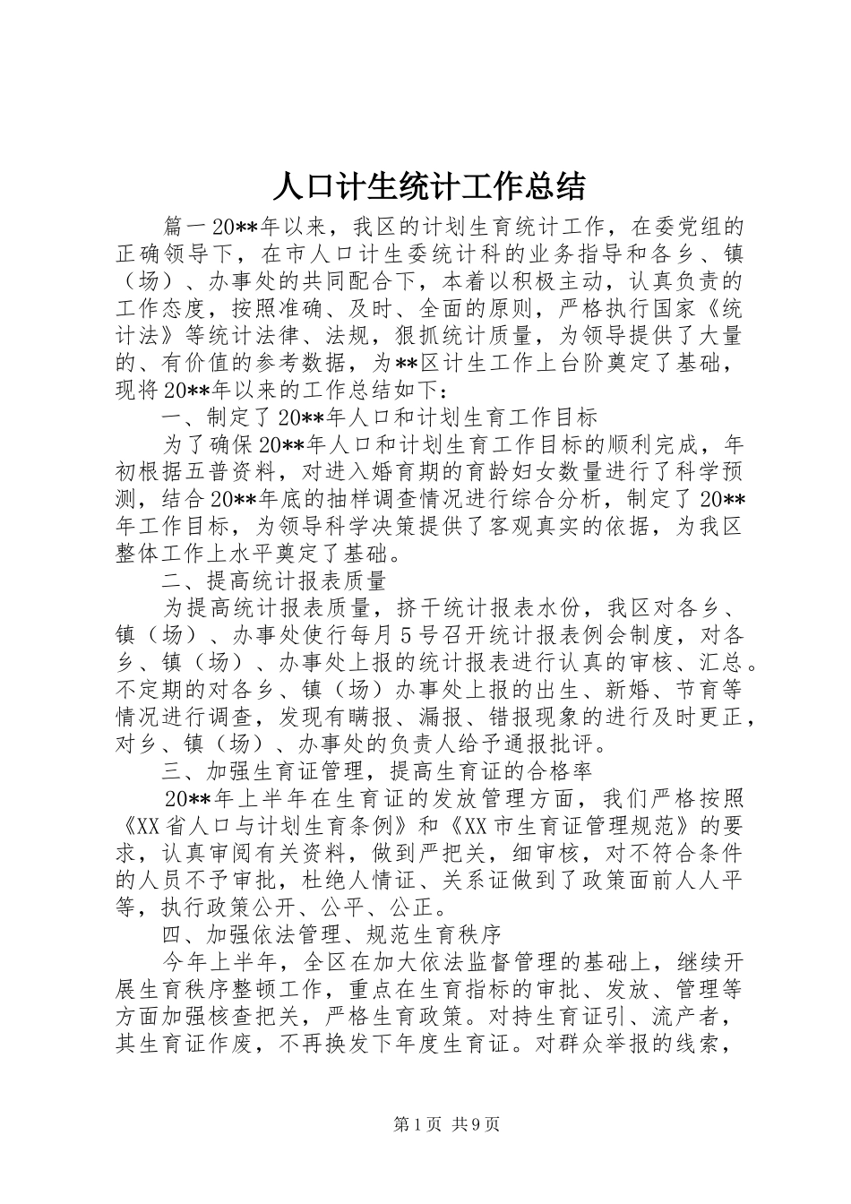 人口计生统计工作总结_第1页