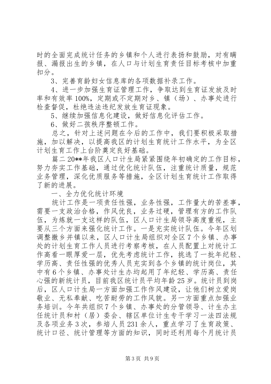 人口计生统计工作总结_第3页