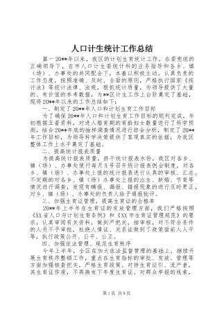 人口计生统计工作总结