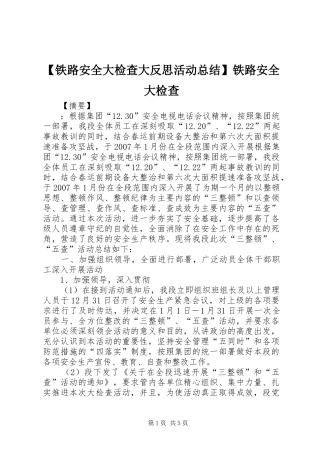 【铁路安全大检查大反思活动总结】铁路安全大检查