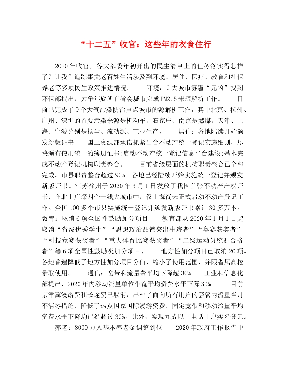 “十二五”收官这些年的衣食住行 _第1页
