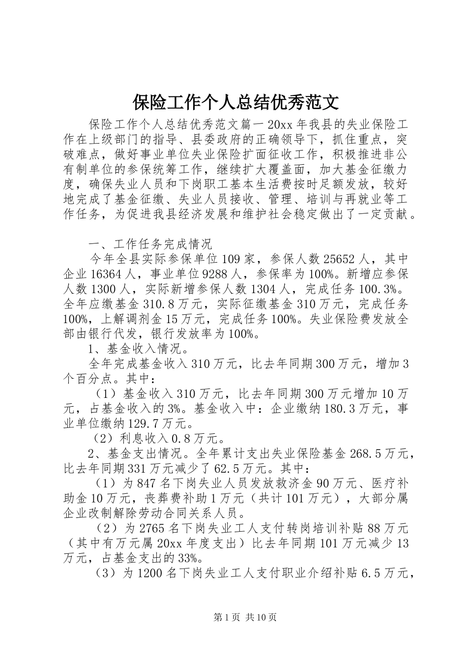 保险工作个人总结优秀范文_第1页