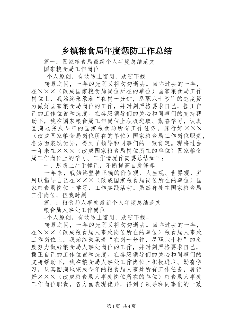 乡镇粮食局年度惩防工作总结_第1页