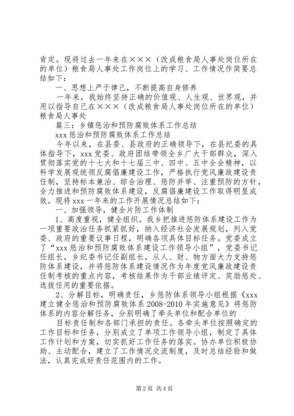 乡镇粮食局年度惩防工作总结_第2页
