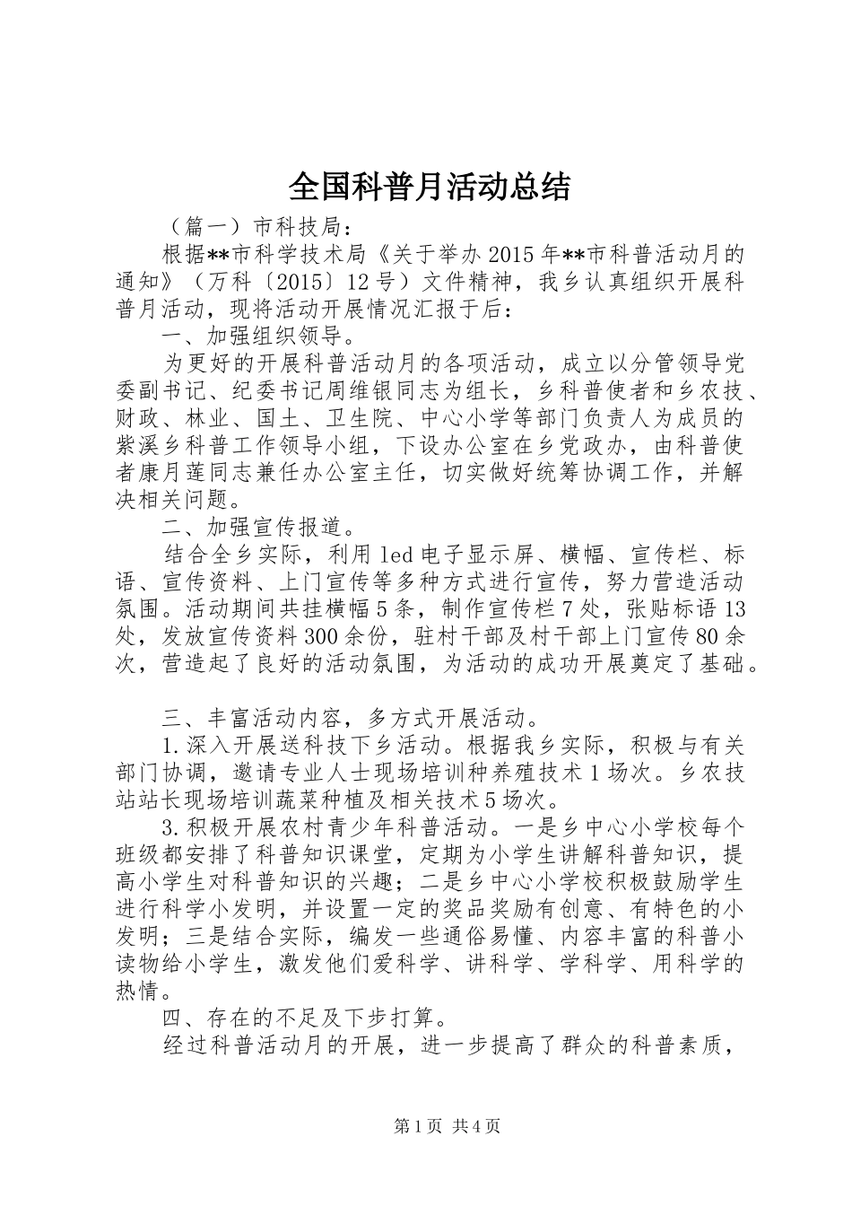 全国科普月活动总结_第1页