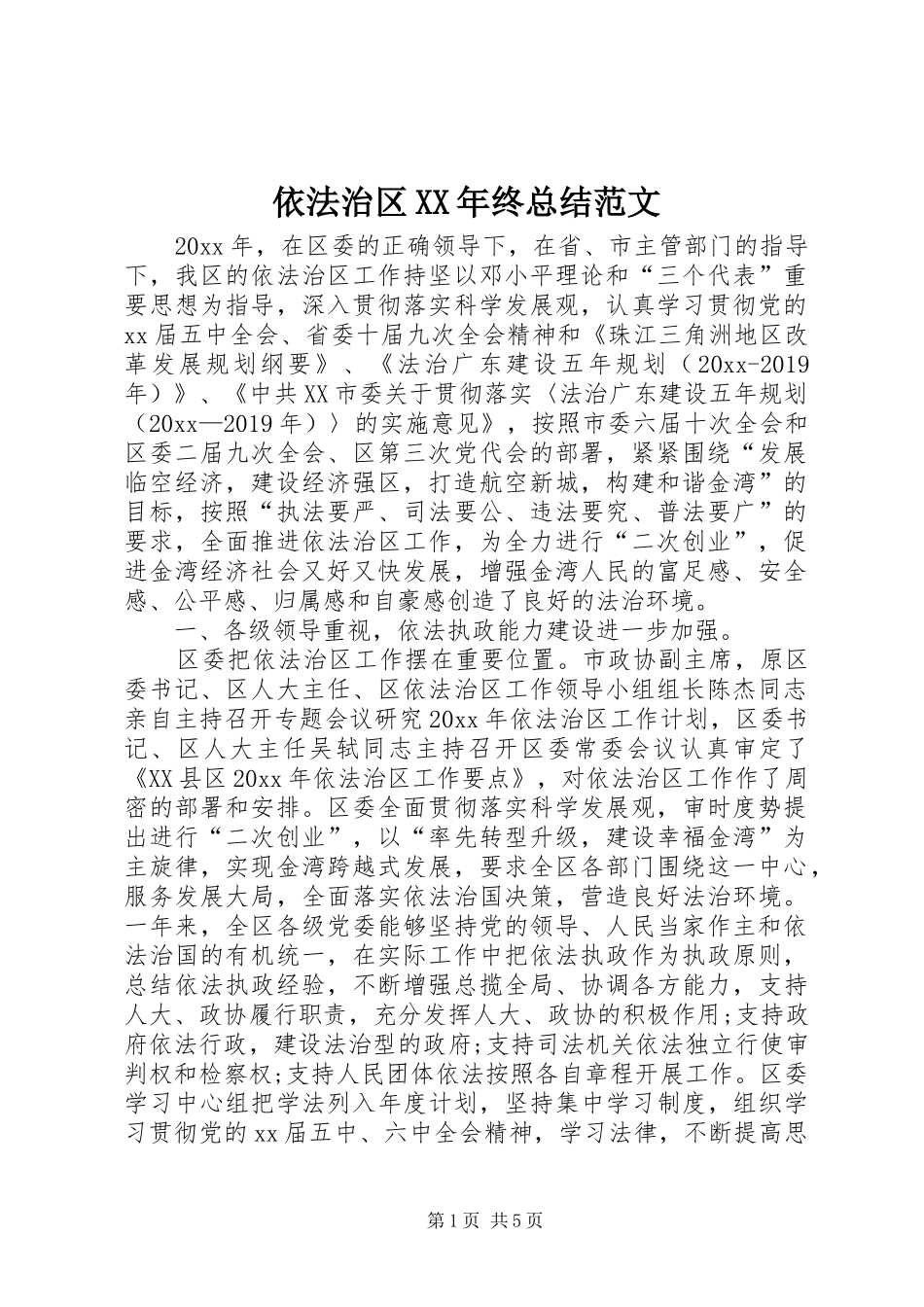 依法治区XX年终总结范文_第1页