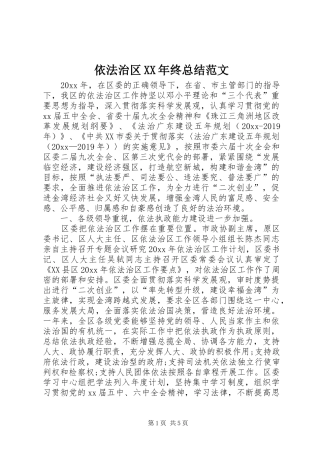 依法治区XX年终总结范文