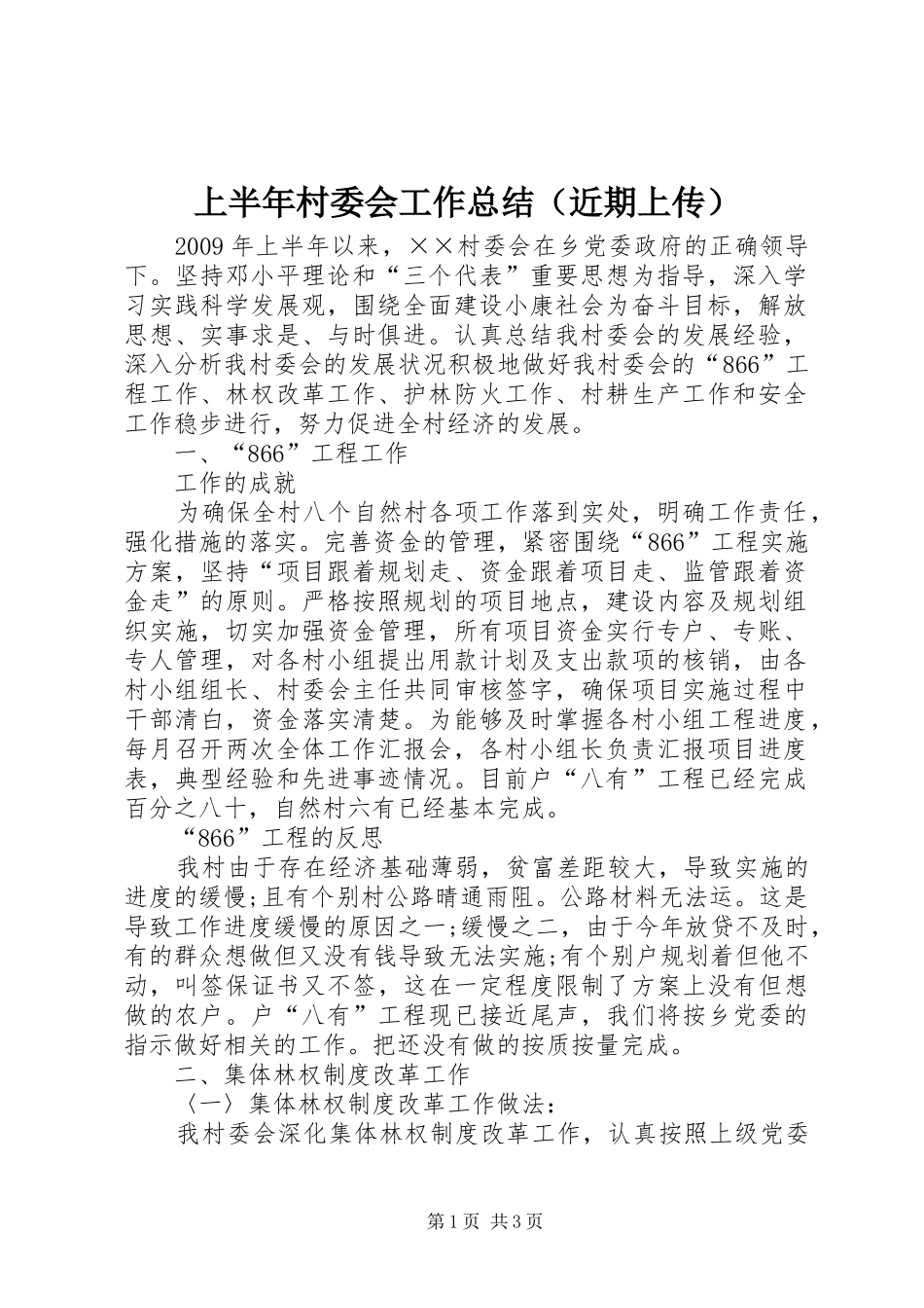 上半年村委会工作总结（近期上传）_第1页
