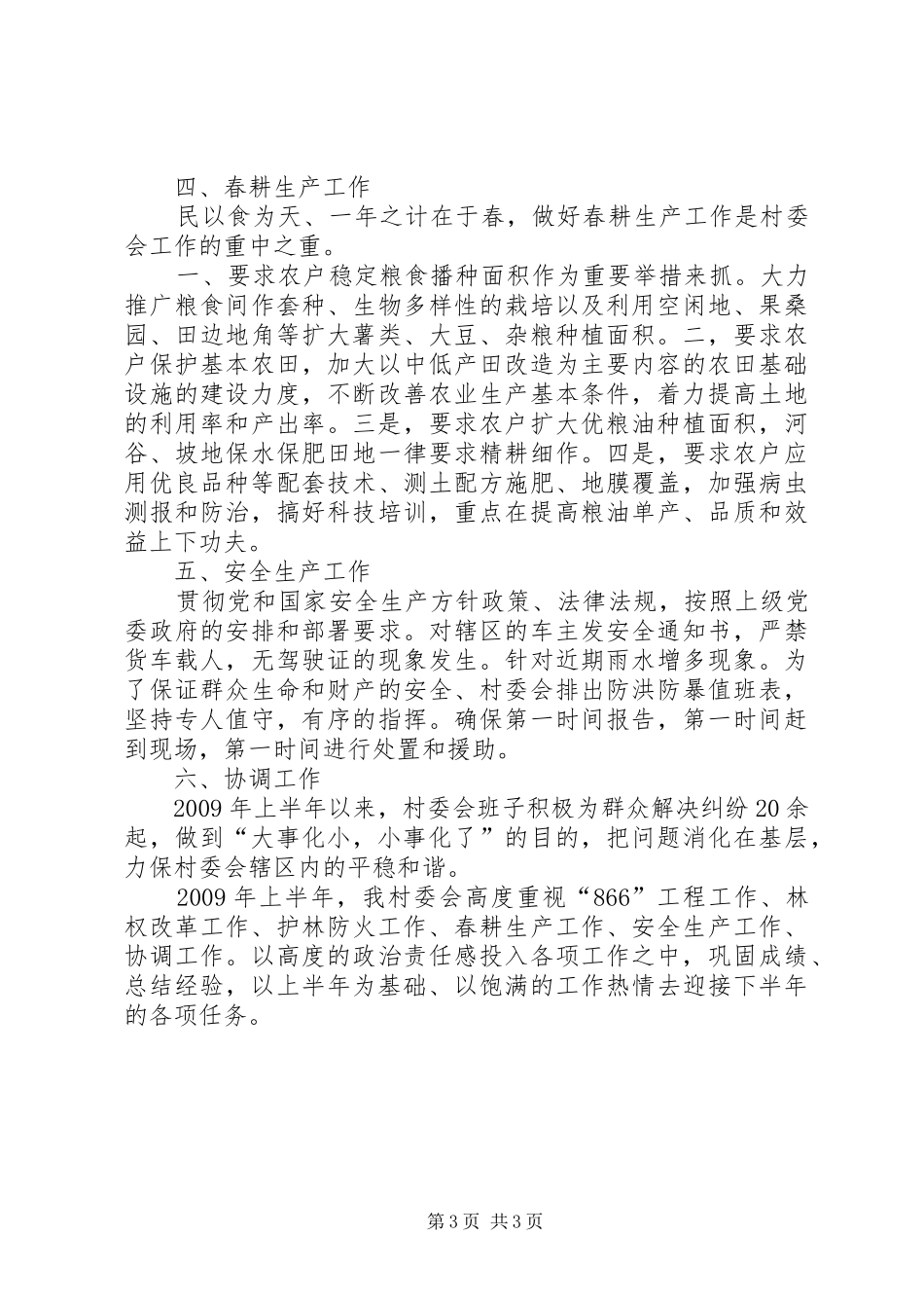 上半年村委会工作总结（近期上传）_第3页
