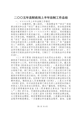 二○○五年县财政局上半年法制工作总结