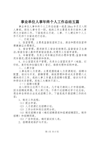 事业单位人事年终个人工作总结五篇