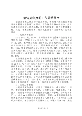 信访局年度的工作总结范文