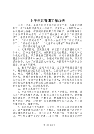 上半年共青团工作总结 (3)