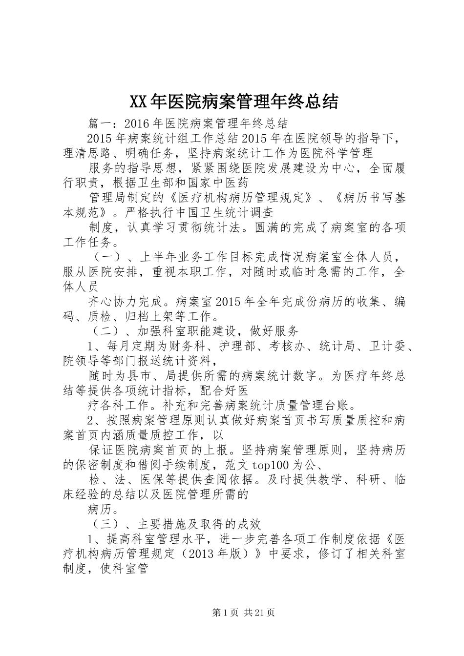 XX年医院病案管理年终总结_第1页