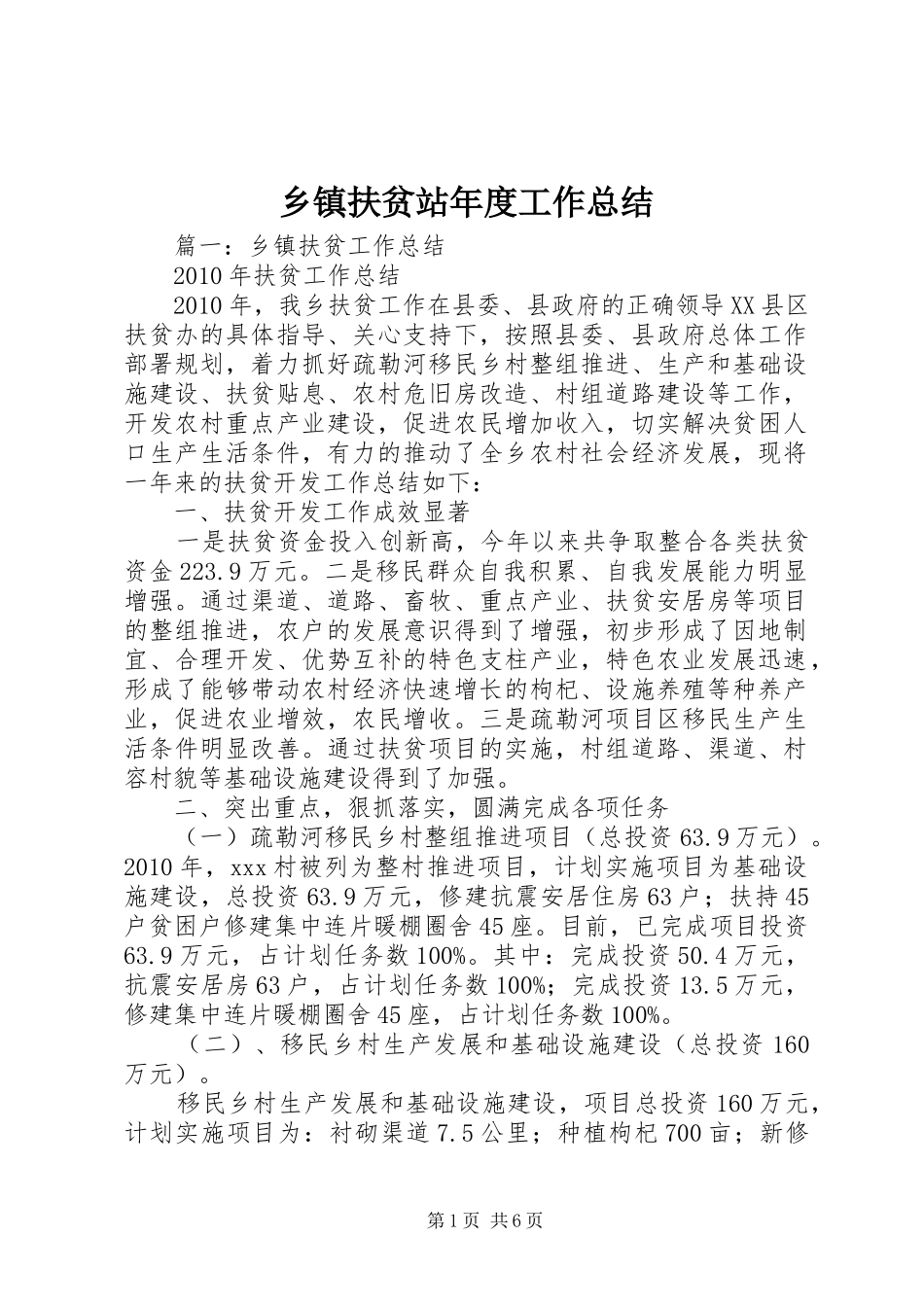 乡镇扶贫站年度工作总结_第1页