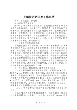 乡镇扶贫站年度工作总结
