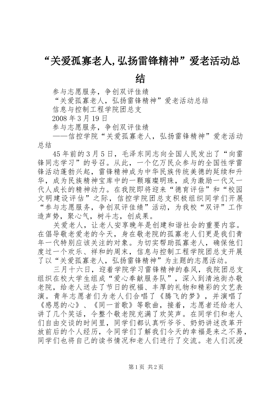 “关爱孤寡老人,弘扬雷锋精神”爱老活动总结_第1页