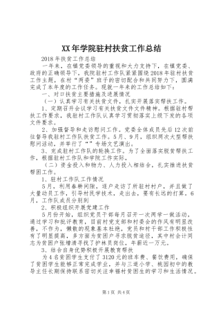 XX年学院驻村扶贫工作总结