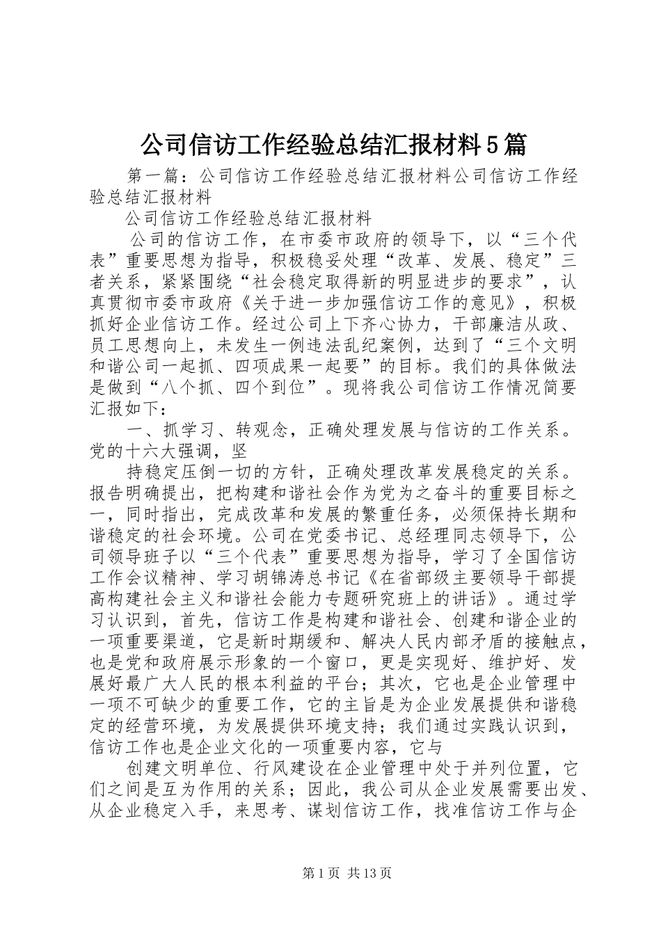 公司信访工作经验总结汇报材料5篇_第1页
